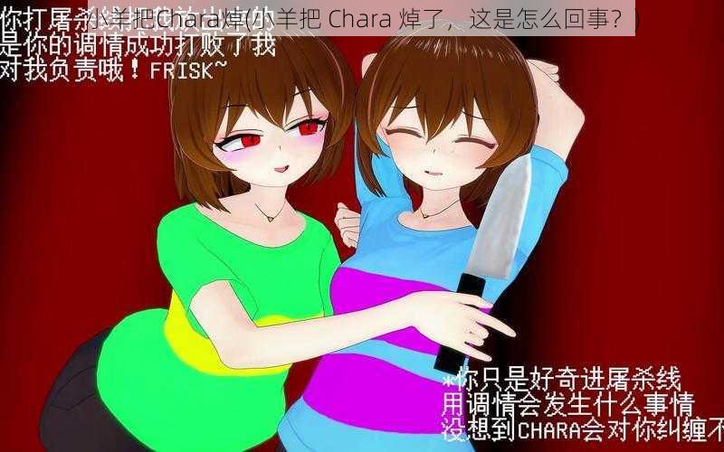 小羊把Chara焯(小羊把 Chara 焯了，这是怎么回事？)