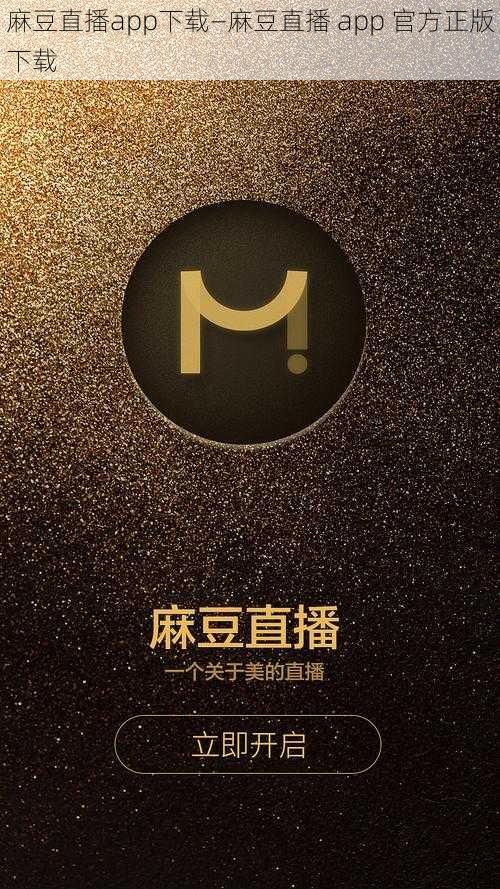 麻豆直播app下载—麻豆直播 app 官方正版下载