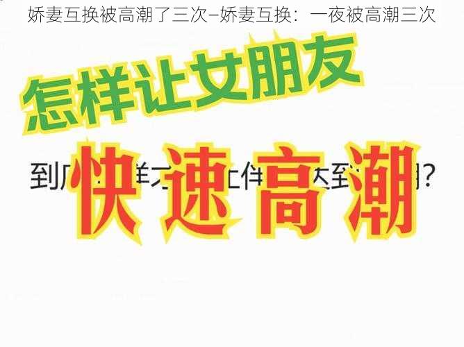 娇妻互换被高潮了三次—娇妻互换：一夜被高潮三次