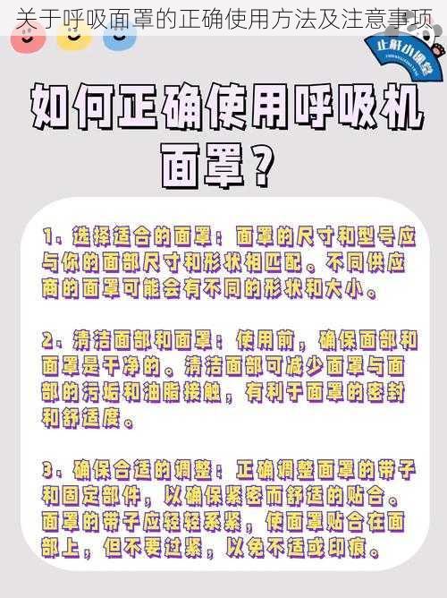 关于呼吸面罩的正确使用方法及注意事项