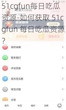 51cgfun每日吃瓜资源-如何获取 51cgfun 每日吃瓜资源？