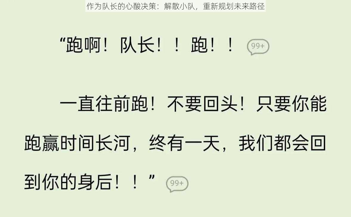 作为队长的心酸决策：解散小队，重新规划未来路径