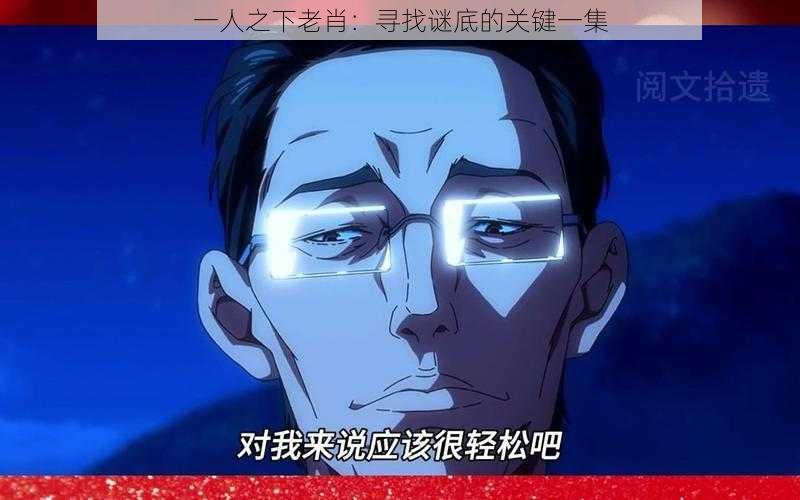 一人之下老肖：寻找谜底的关键一集