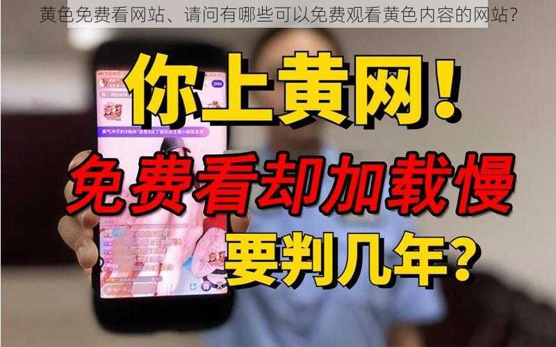 黄色免费看网站、请问有哪些可以免费观看黄色内容的网站？