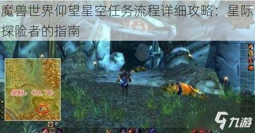 魔兽世界仰望星空任务流程详细攻略：星际探险者的指南