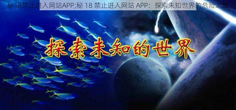 秘18禁止进入网站APP;秘 18 禁止进入网站 APP：探索未知世界的危险之旅