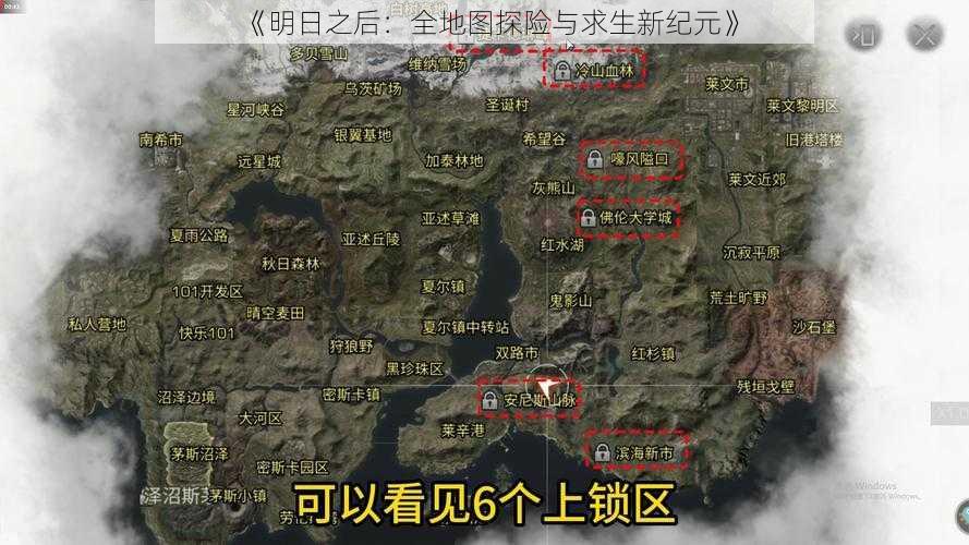 《明日之后：全地图探险与求生新纪元》