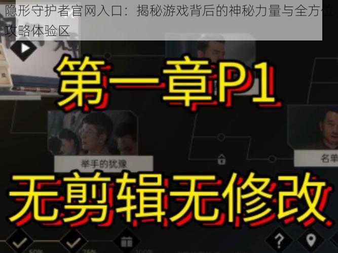 隐形守护者官网入口：揭秘游戏背后的神秘力量与全方位攻略体验区