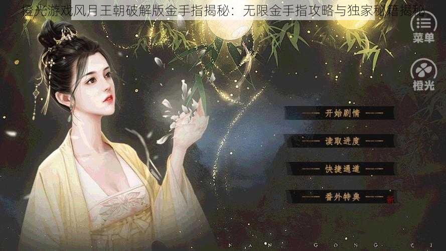 橙光游戏风月王朝破解版金手指揭秘：无限金手指攻略与独家秘籍揭秘