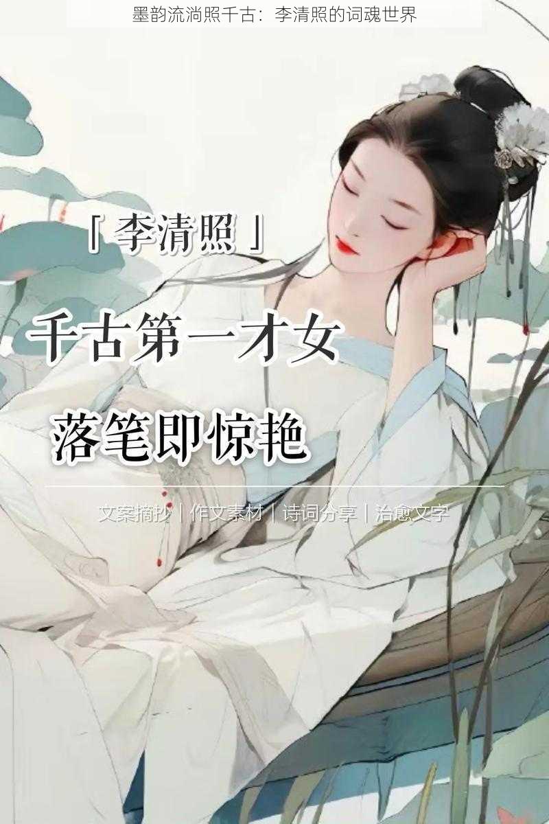 墨韵流淌照千古：李清照的词魂世界