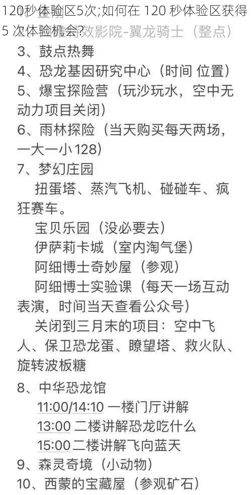 120秒体验区5次;如何在 120 秒体验区获得 5 次体验机会？