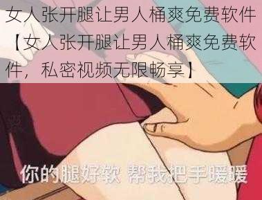 女人张开腿让男人桶爽免费软件【女人张开腿让男人桶爽免费软件，私密视频无限畅享】