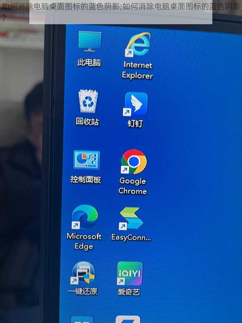 如何消除电脑桌面图标的蓝色阴影;如何消除电脑桌面图标的蓝色阴影？