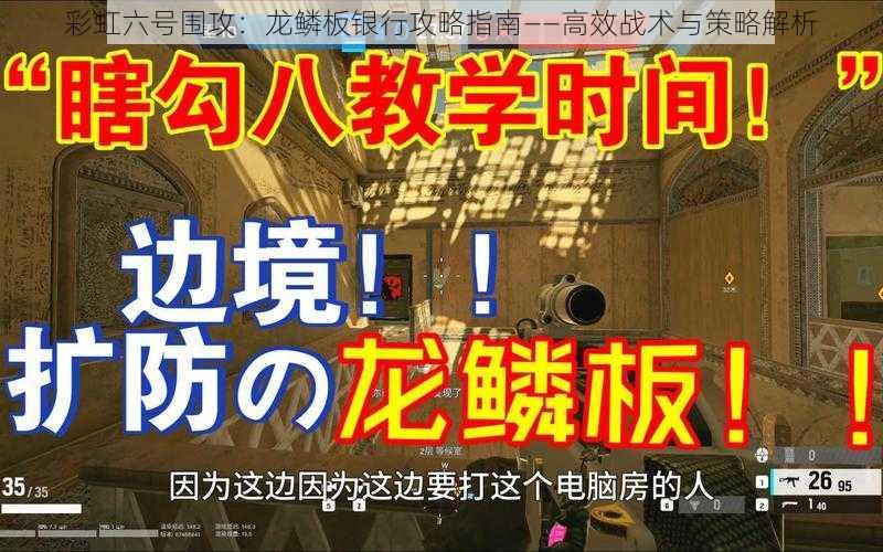 彩虹六号围攻：龙鳞板银行攻略指南——高效战术与策略解析