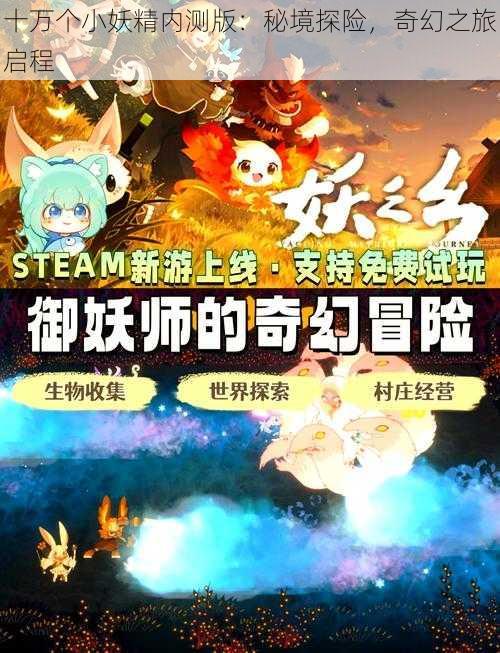 十万个小妖精内测版：秘境探险，奇幻之旅启程