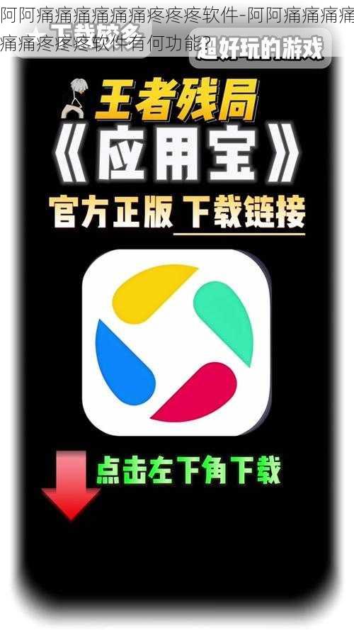 阿阿痛痛痛痛痛痛疼疼疼软件-阿阿痛痛痛痛痛痛疼疼疼软件有何功能？