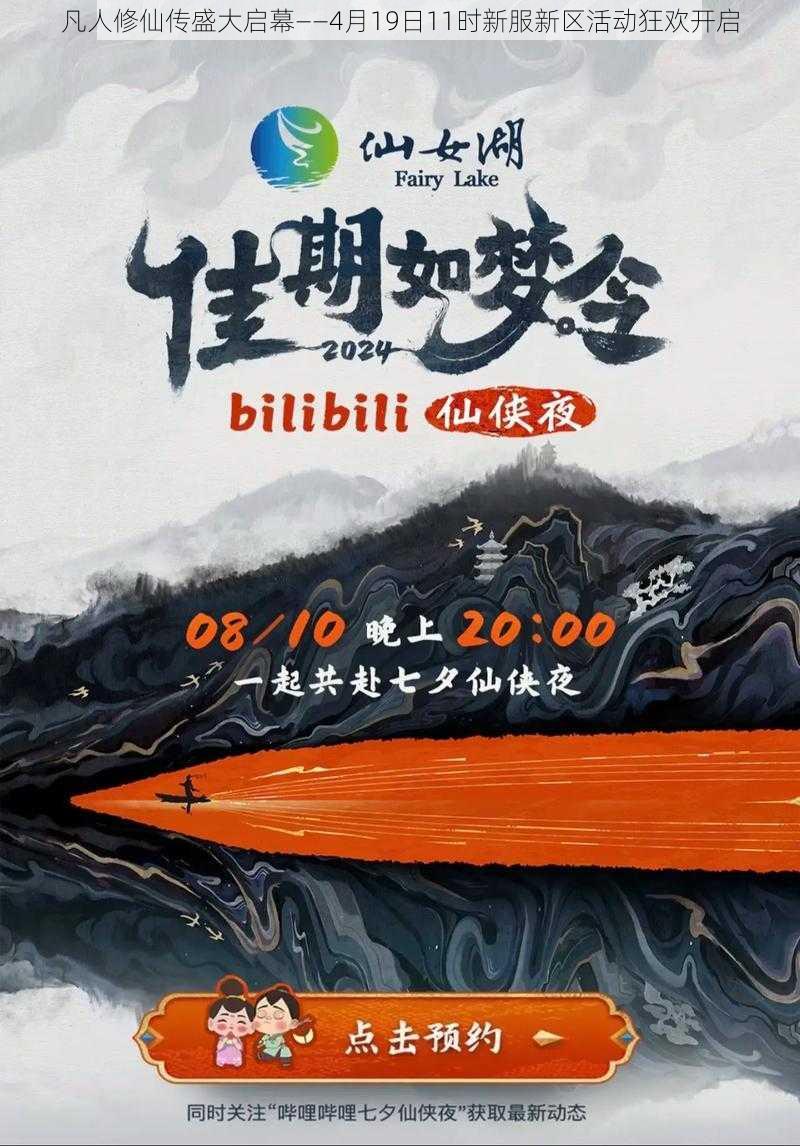 凡人修仙传盛大启幕——4月19日11时新服新区活动狂欢开启