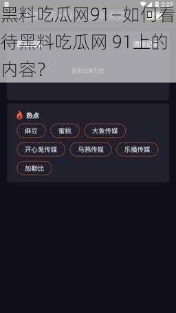 黑料吃瓜网91—如何看待黑料吃瓜网 91上的内容？