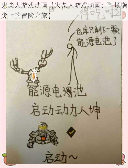 火柴人游戏动画【火柴人游戏动画：一场指尖上的冒险之旅】