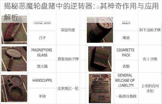 揭秘恶魔轮盘赌中的逆转器：其神奇作用与应用解析