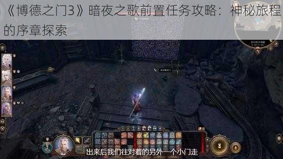 《博德之门3》暗夜之歌前置任务攻略：神秘旅程的序章探索