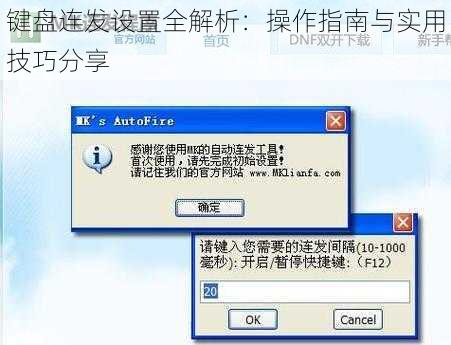 键盘连发设置全解析：操作指南与实用技巧分享