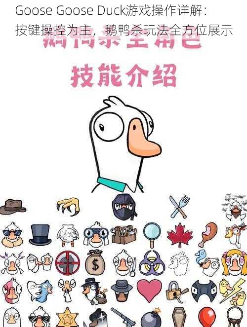 Goose Goose Duck游戏操作详解：按键操控为主，鹅鸭杀玩法全方位展示