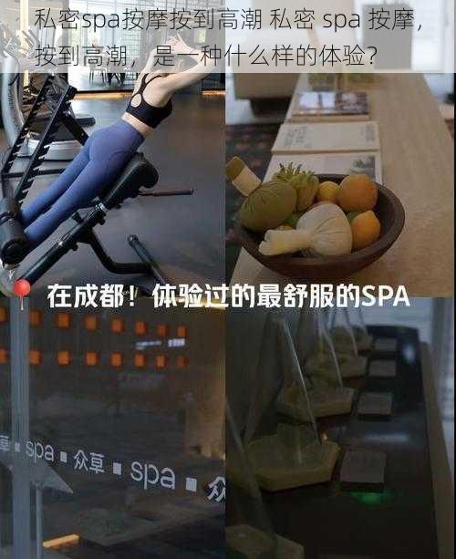 私密spa按摩按到高潮 私密 spa 按摩，按到高潮，是一种什么样的体验？