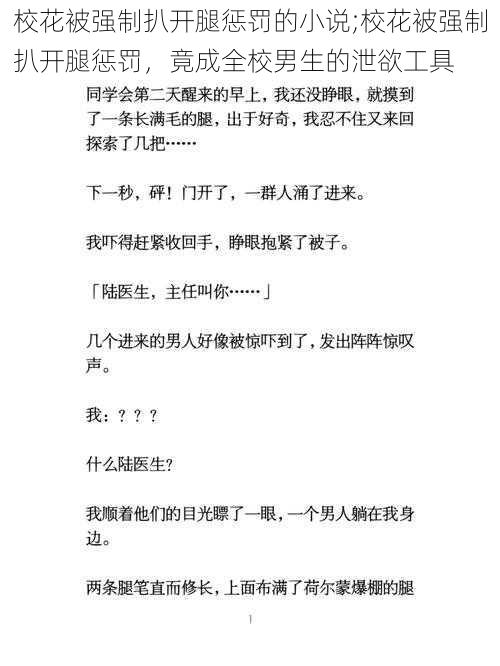 校花被强制扒开腿惩罚的小说;校花被强制扒开腿惩罚，竟成全校男生的泄欲工具