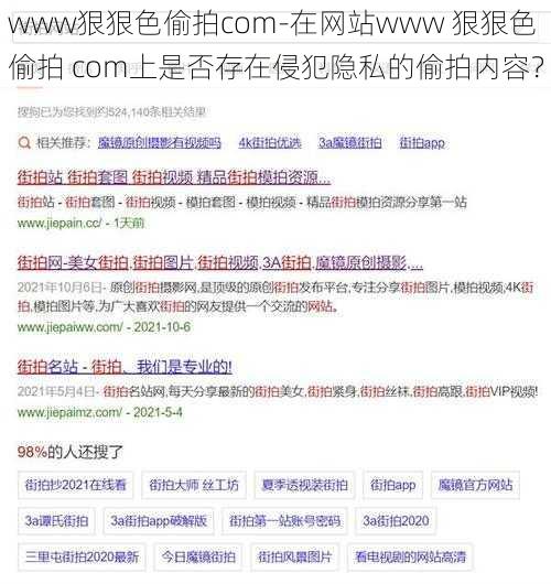 www狠狠色偷拍com-在网站www 狠狠色偷拍 com上是否存在侵犯隐私的偷拍内容？