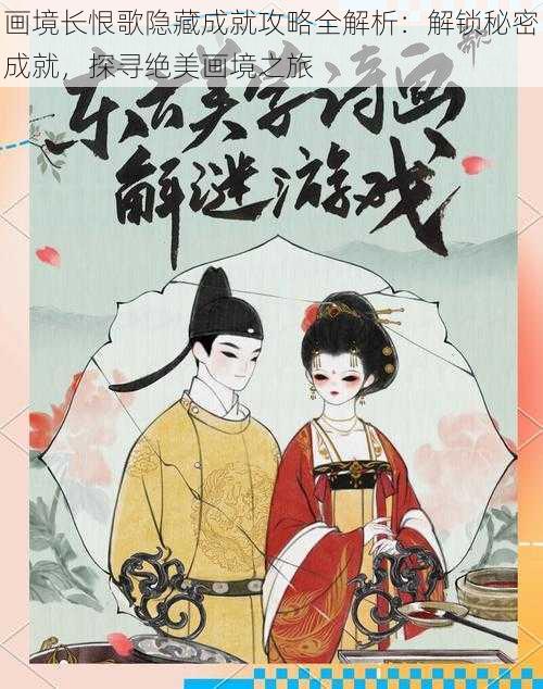 画境长恨歌隐藏成就攻略全解析：解锁秘密成就，探寻绝美画境之旅