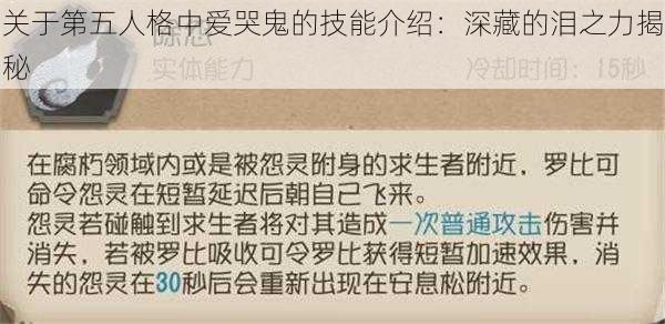 关于第五人格中爱哭鬼的技能介绍：深藏的泪之力揭秘