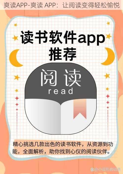 爽读APP-爽读 APP：让阅读变得轻松愉悦