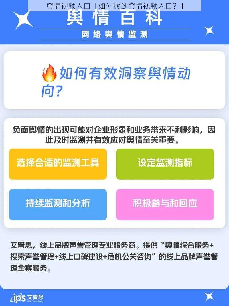 舆情视频入口【如何找到舆情视频入口？】