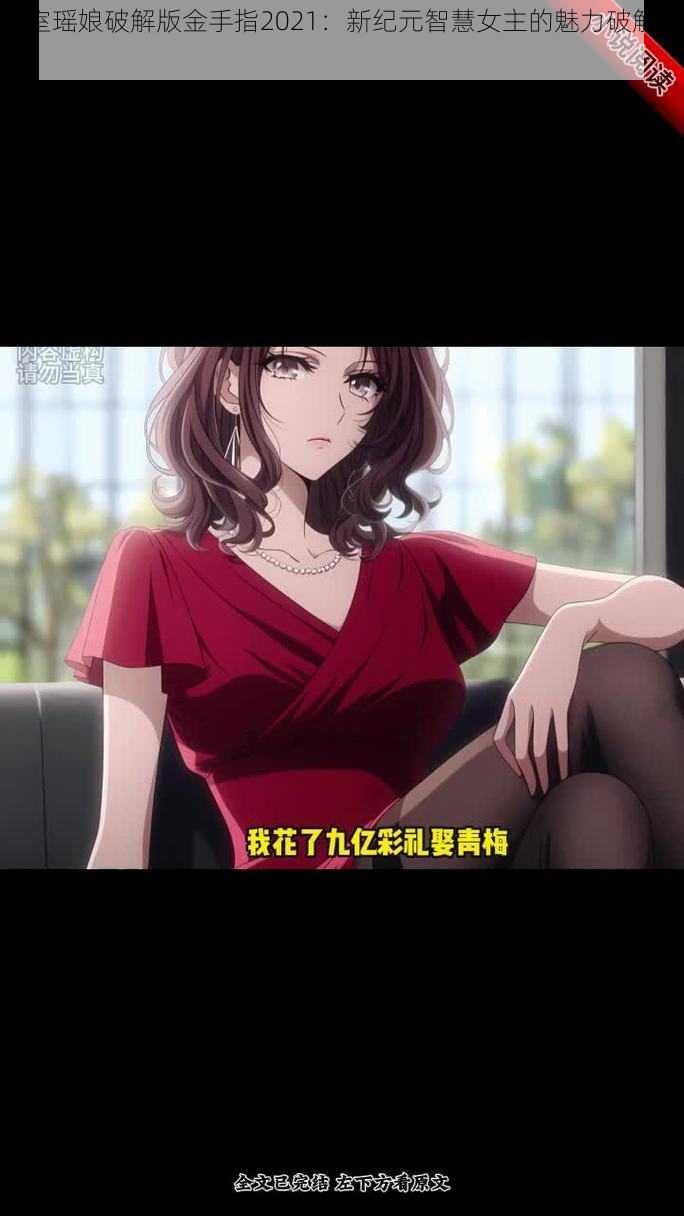 继室瑶娘破解版金手指2021：新纪元智慧女主的魅力破解之路