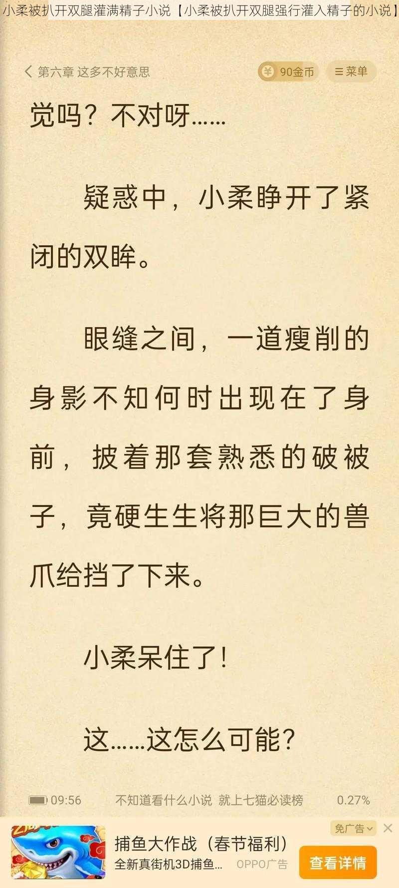 小柔被扒开双腿灌满精子小说【小柔被扒开双腿强行灌入精子的小说】