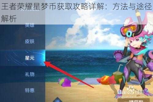 王者荣耀星梦币获取攻略详解：方法与途径解析