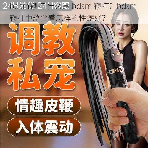 bdsm鞭打 什么是 bdsm 鞭打？bdsm 鞭打中蕴含着怎样的性癖好？