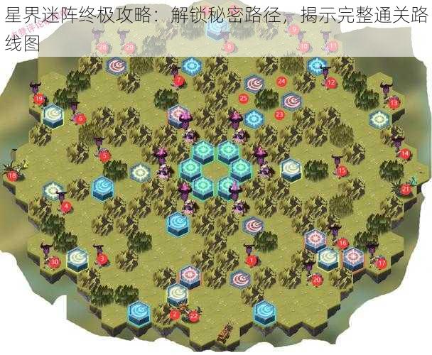 星界迷阵终极攻略：解锁秘密路径，揭示完整通关路线图