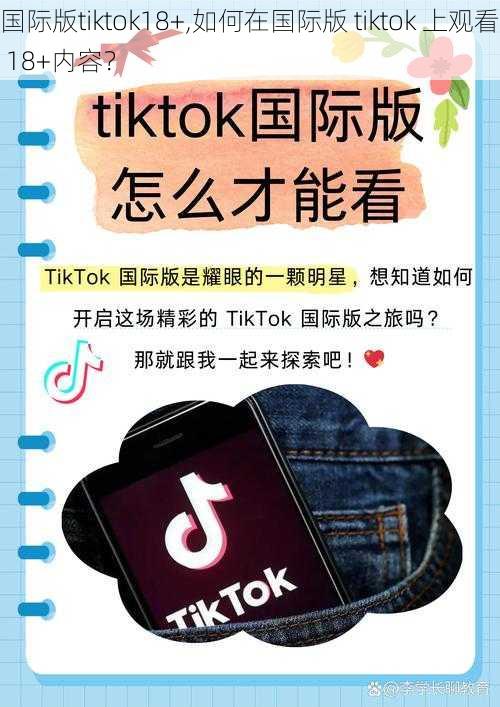 国际版tiktok18+,如何在国际版 tiktok 上观看 18+内容？