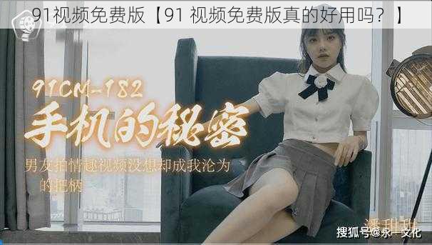 91视频免费版【91 视频免费版真的好用吗？】