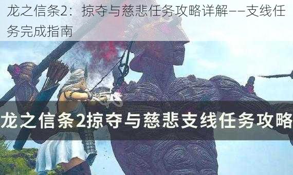 龙之信条2：掠夺与慈悲任务攻略详解——支线任务完成指南