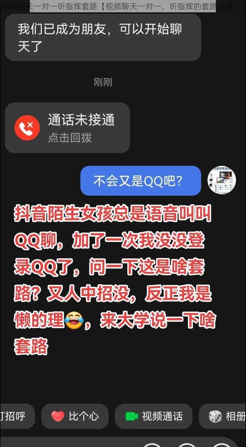 视频聊天一对一听指挥套路【视频聊天一对一，听指挥的套路是啥？】