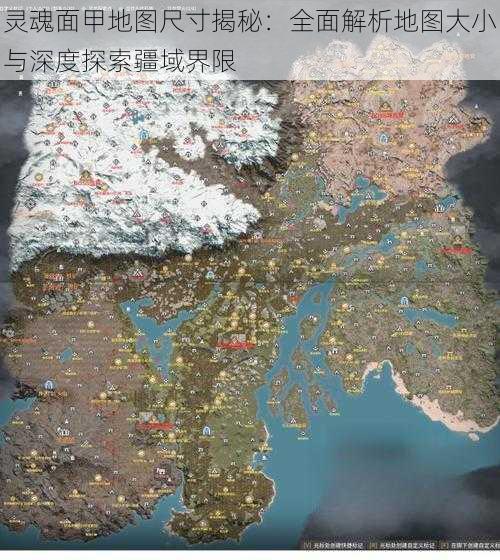 灵魂面甲地图尺寸揭秘：全面解析地图大小与深度探索疆域界限