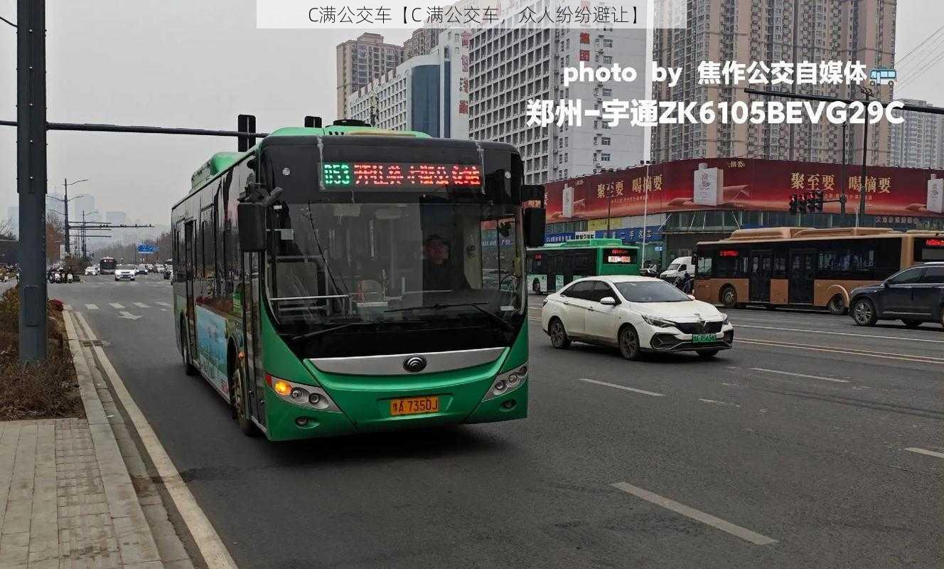 C满公交车【C 满公交车，众人纷纷避让】