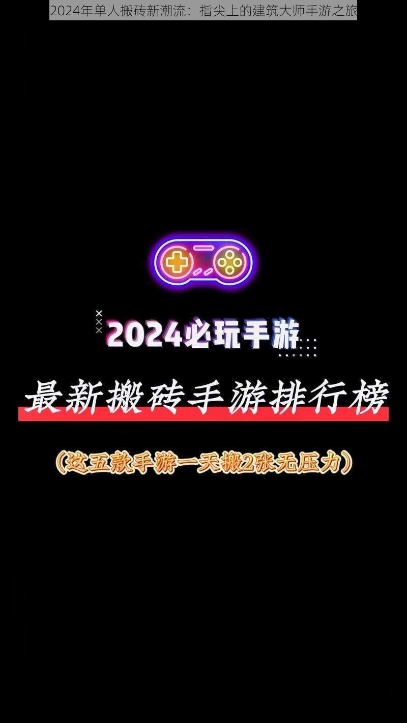 2024年单人搬砖新潮流：指尖上的建筑大师手游之旅