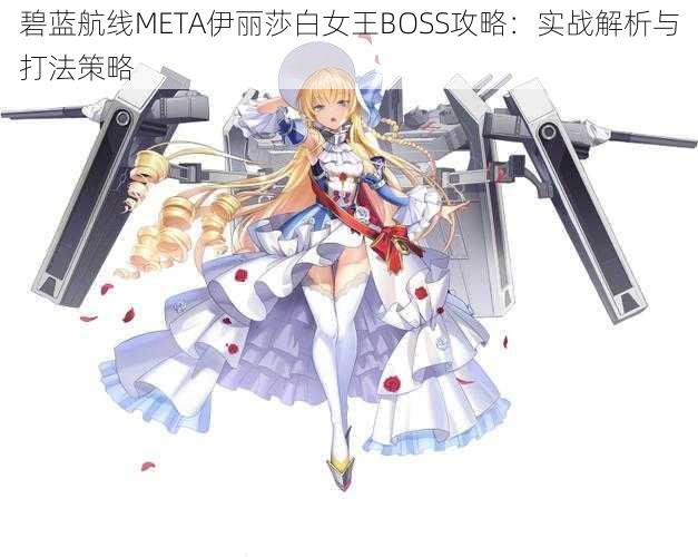 碧蓝航线META伊丽莎白女王BOSS攻略：实战解析与打法策略