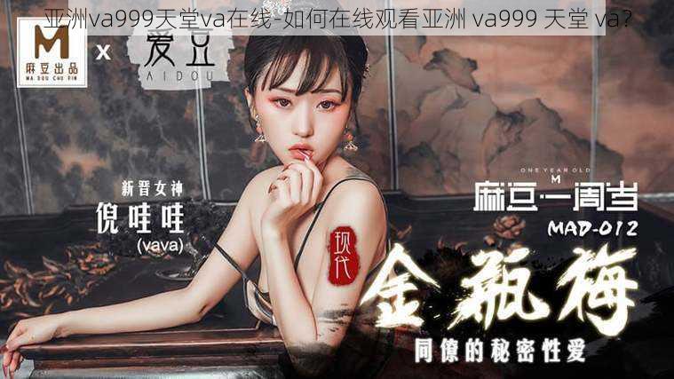 亚洲va999天堂va在线-如何在线观看亚洲 va999 天堂 va？