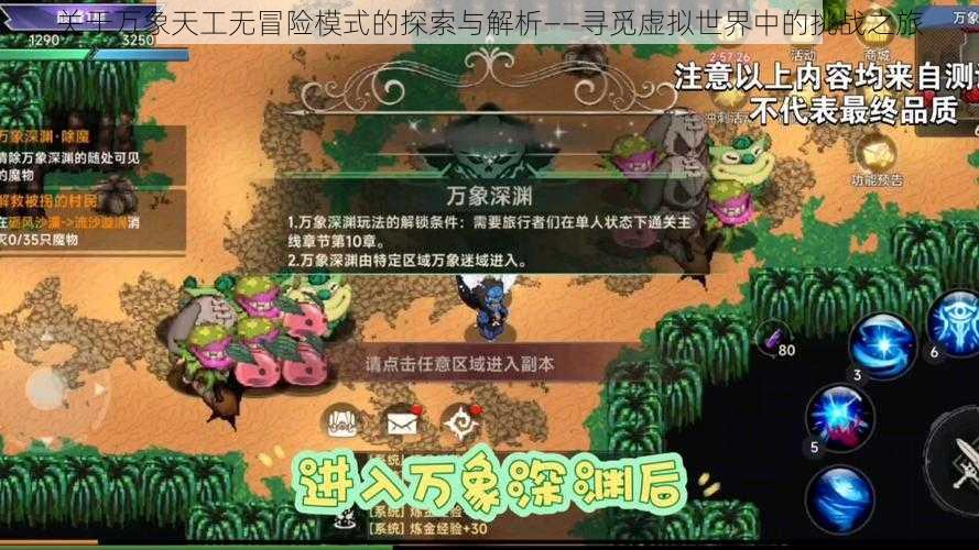 关于万象天工无冒险模式的探索与解析——寻觅虚拟世界中的挑战之旅