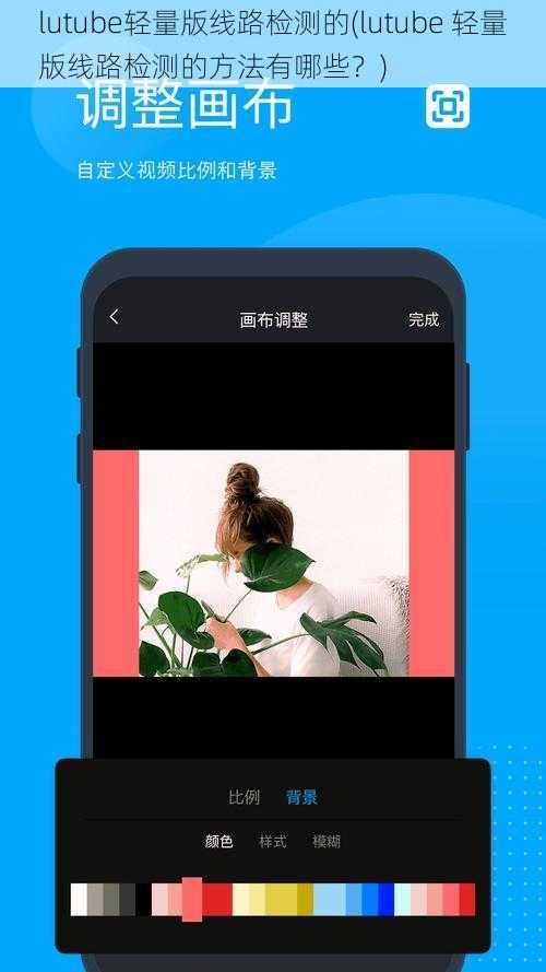 lutube轻量版线路检测的(lutube 轻量版线路检测的方法有哪些？)